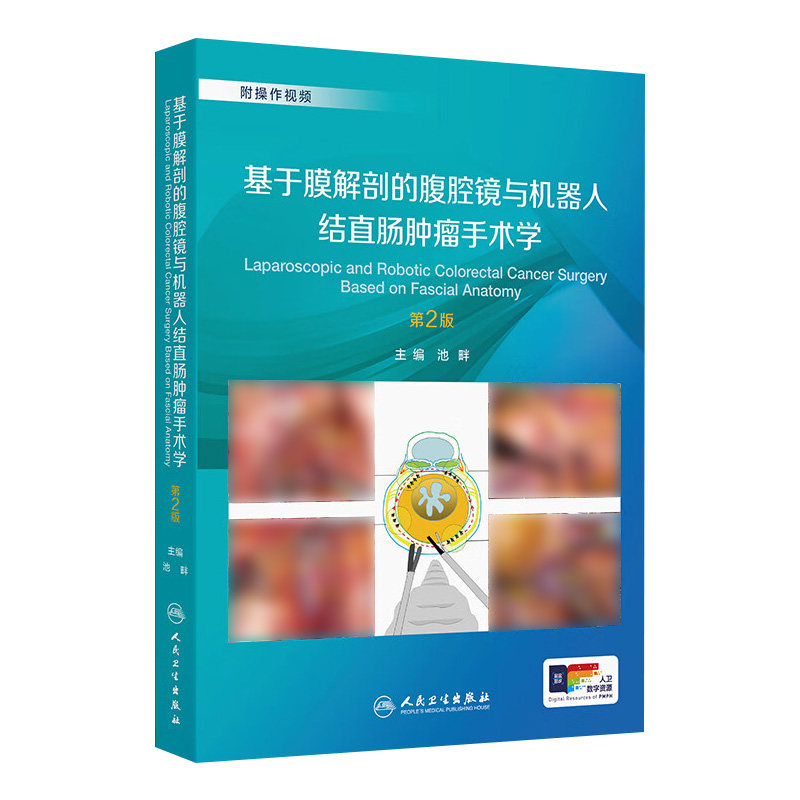基于膜解剖的腹腔镜与机器人结直肠肿瘤手术学第2版池畔结直肠外科名家手术精粹诊治并发症肿瘤学外科操作视频人民卫生出版社