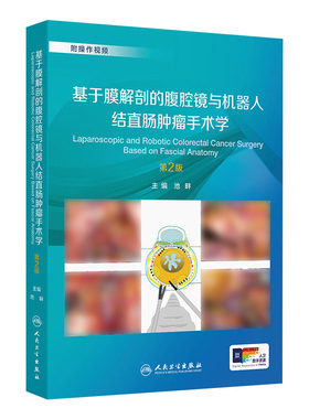 基于膜解剖的腹腔镜与机器人结直肠肿瘤手术学第2版池畔结直肠外科名家手术精粹诊治并发症肿瘤学外科操作视频人民卫生出版社