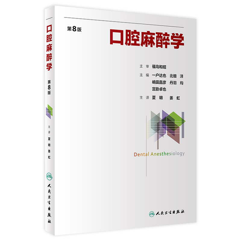 口腔麻醉学 第8版 夏明 姜虹主译 日本牙科口腔麻醉学教育临床和学术研究经验总结参考书教材 外科学 人民卫生出版社9787117358880