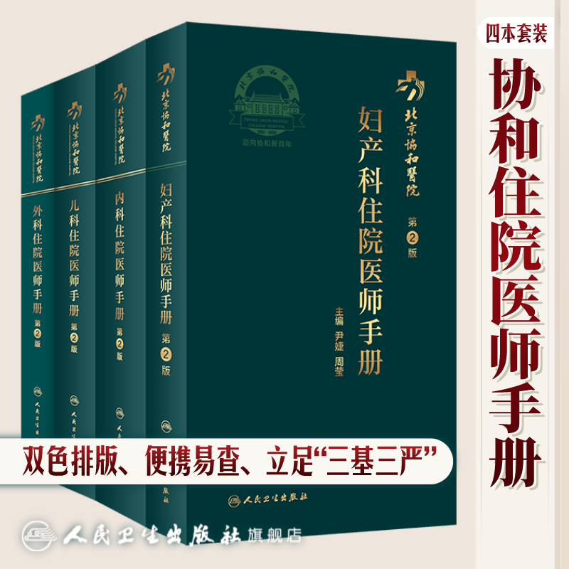 协和住院医师手册 第二版内外妇儿北京人卫规范化培训教材值班会诊肾脏心脏病医嘱速查记口袋书医院挂号人民卫生出版社实用内科学