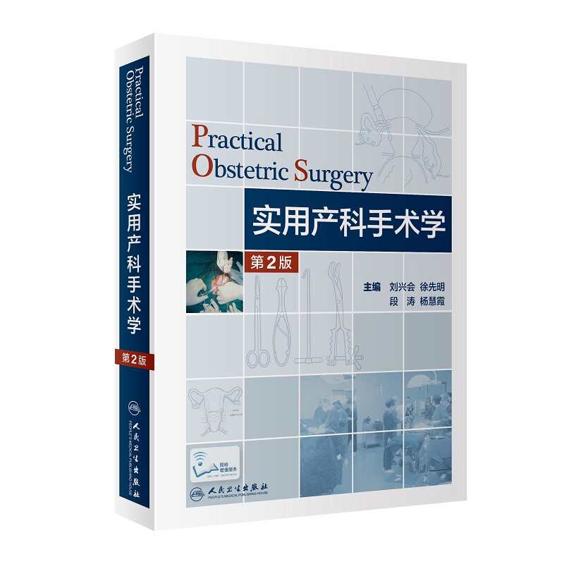 实用产科手术学第二版难产刘兴会产科书籍妇产科手术镜书经阴道宫腔镜妇产科手术视频分娩镇痛难产学助产学人民卫生出版社产科书籍使用感如何?