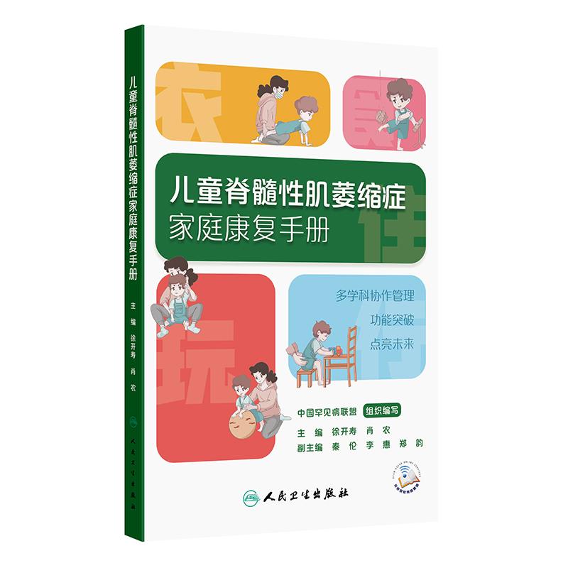 儿童脊髓性肌萎缩症家庭康复手册中国罕见病联盟徐开寿肖农秦伦李惠郑治疗方法与管理策略家庭康复核心技术人民卫生出版社