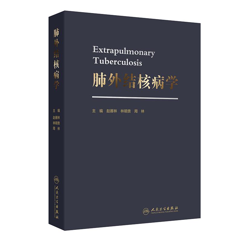 肺外结核病学赵雁林关节脊柱淋巴结结核性腹膜炎心包炎泌尿皮肤消化生殖神经系统骨关节规范化诊治抗结核药品合并症肺外病学专业书