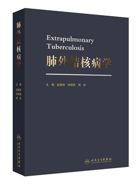 肺外结核病学赵雁林关节脊柱淋巴结结核性腹膜炎心包炎泌尿皮肤消化生殖神经系统骨关节规范化诊治抗结核药品合并症肺外病学专业书