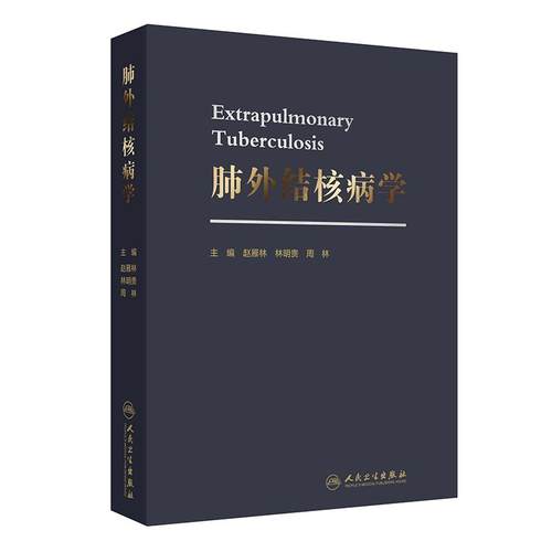 肺外结核病学赵雁林关节脊柱淋巴结结核性腹膜炎心包炎泌尿皮肤消化生殖神经系统骨关节规范化诊治抗结核药品合并症肺外病学专业书