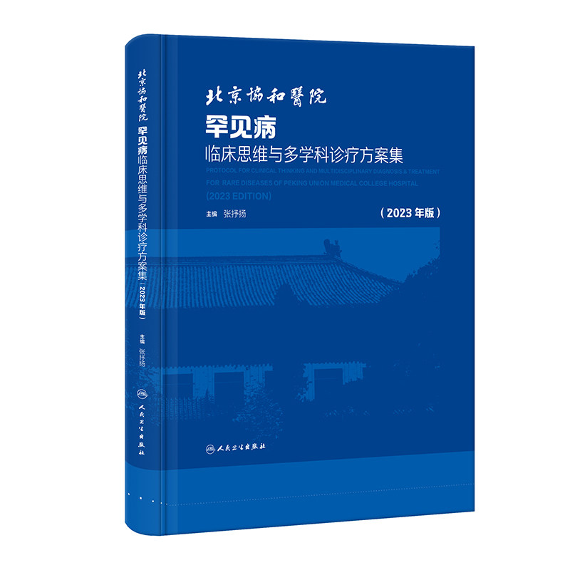 北京协和医院罕见病临床思维与多学科诊疗方案集2023年版疑难病经典病例脑膜炎遗传性运动感觉周围神经病肺部感染人民卫生出版社