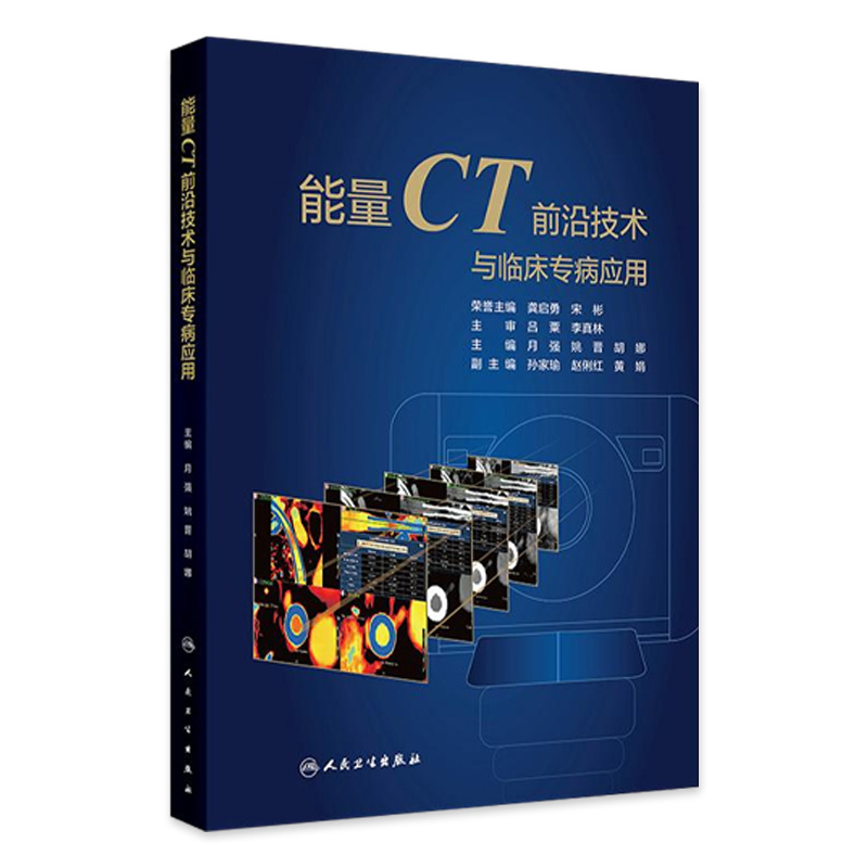 能量CT前沿技术与临床专病应用常规CT的局限性和能量CT成像原理球管技术月强姚晋胡娜人民卫生出版社影像医学诊断