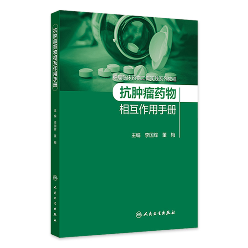 抗肿瘤药物相互作用手册 肿瘤临床药物工作实践系列教程 细胞毒性药物 激素类抗肿瘤药 李国辉 董梅人民卫生出版社9787117360340