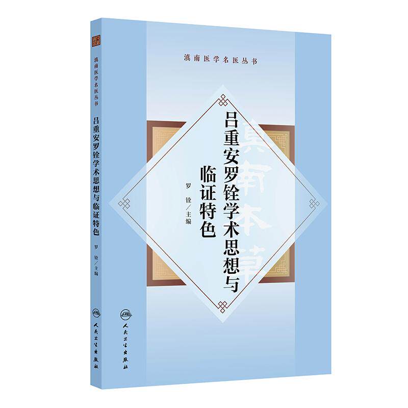 滇南医学名医丛书·吕重安罗铨学术思想与临证特色高血压病冠心病心肌病心律失常肺心病心力衰竭中风后遗症胃痛人民卫生出版社