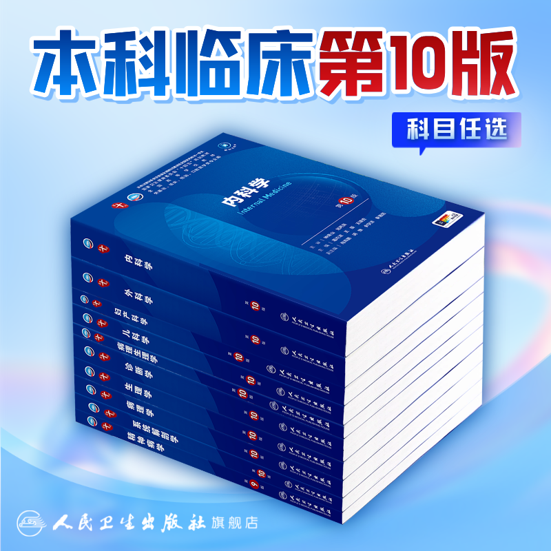 内科学第10版十药理细胞生物化学与分子诊断局部系统解剖病理预防医学统计免疫心理伦理影像流行病11外科精神病神经妇产科学生理学