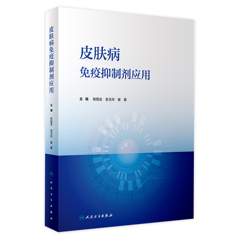 皮肤病免疫抑制剂应用