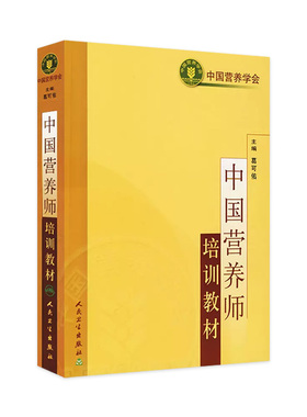 中国营养师培训教材人卫葛可佑中国居民膳食宝塔指南基础知识公共食品卫生疾病科学保健预防医学食物配餐成分初高级治疗健康管理