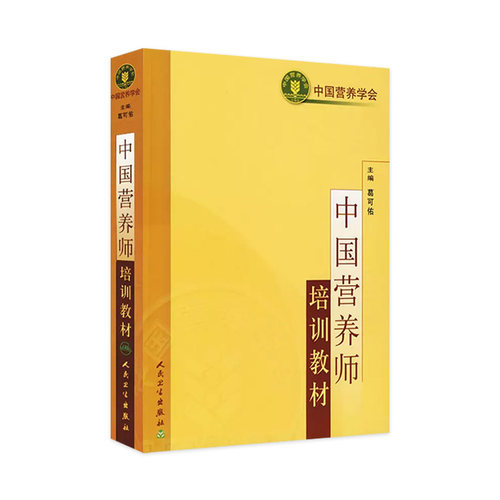 中国营养师培训教材人卫葛可佑中国居民膳食宝塔指南基础知识公共食品卫生疾病科学保健预防医学食物配餐成分初高级治疗健康管理