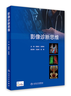 影像诊断思维 居胜红人卫临床思维高级职称头颈cta诊断病理书超声诊断学读片解剖学放射人民卫生出版社医学影像书籍