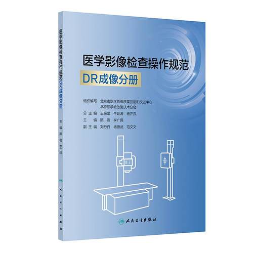 医学影像检查操作规范DR成像分册隋岩李广民人卫数字X射线摄影CT计算机体层摄影磁共振MR技师临床实操图像人民卫生出版社