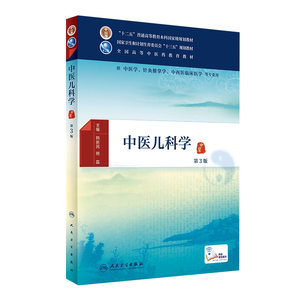 中医儿科学第3版中医药本科规划教材韩新民熊磊主编配增值本科中医 9787117225533 2016年8月学历教材人民卫生出版社