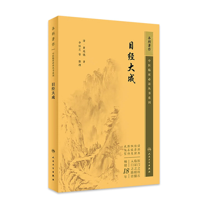 目经大成 中医临床必读丛书重刊 清 黄庭镜 著 中医医药卫生 医学书籍 医药卫生类书籍  人民卫生出版社 9787117344852