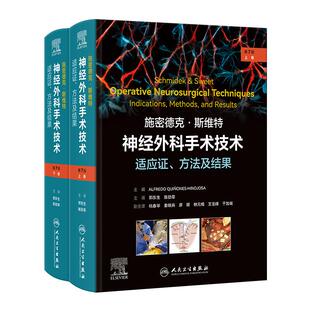 施密德克·斯维特神经外科手术技术适应证方法及结果第7版全二册脑脊髓周围神经治疗癫痫人民卫生出版社医学教材神经外科学