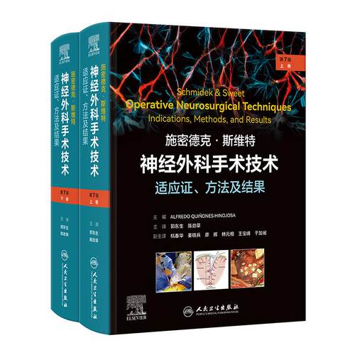 施密德克·斯维特神经外科手术技术适应证方法及结果第7版全二册脑脊髓周围神经治疗癫痫人民卫生出版社医学教材神经外科学