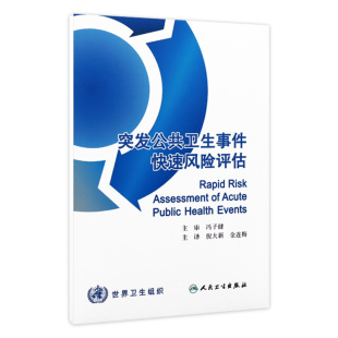 预防医学 突发公共卫生事件快速风险评估 金连梅 倪大新 9787117198509 翻译版