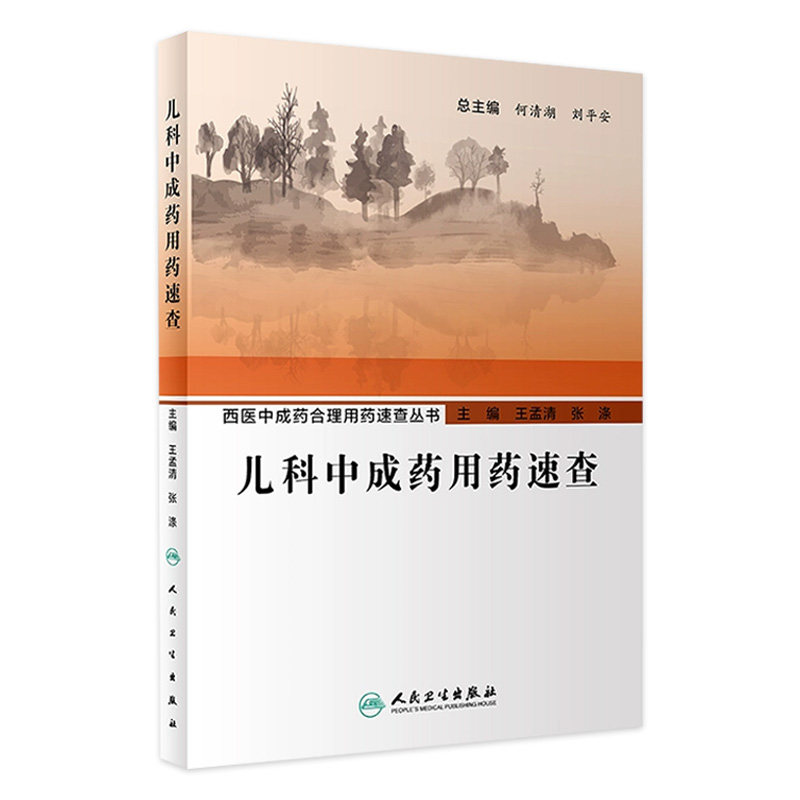 儿科中成药用药速查 西医中成药合理用药速查丛书 王孟清 张涤 疾病诊治中成药应用病机分析辨证论治 人民卫生出版社9787117347082