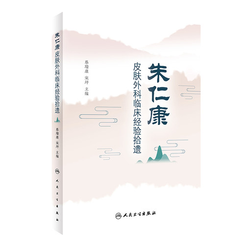 朱仁康皮肤外科临床经验拾遗 分析理论见解与辨证思路 中医临床 皮肤病学书籍 蔡瑞康 宋坪 主编 9787117315005 人民卫生出版社