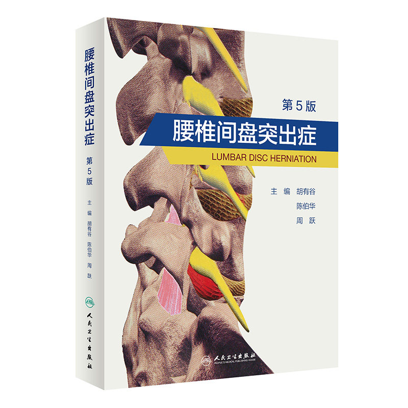 腰椎间盘突出症 第五版胡有谷陈伯华实用外科学疼痛科诊疗手术介入术后康复颈腰关节及注射疗法脊柱病因治疗骨科腰痛人卫医学书籍