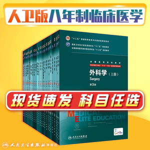 八年制外科学 第三版8七年制人卫内科学十二五规划教材研究生耳鼻喉咽喉头颈诊断学配套胸心药理学西医临床医学生书人民卫生出版社