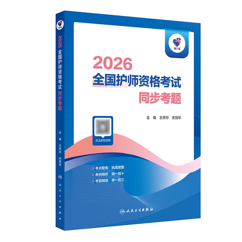 2026年领你过护师初级同步考题护理学师人民卫生出版社旗舰店官网护师考试历年真题护理学师初级护师备考轻松过2026人卫版护考