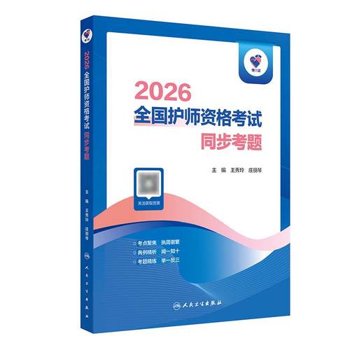 2026年领你过护师初级同步考题护理学师人民卫生出版社旗舰店官网护师考试历年真题护理学师初级护师备考轻松过2026人卫版护考