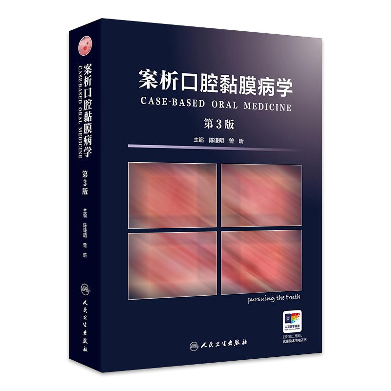 案析口腔黏膜病学第3版上颌窦溃疡感染变态反应性疾病修复保护损害诊断图鉴诊疗指南案例白斑人民卫生出版社牙科牙齿专业口腔书籍