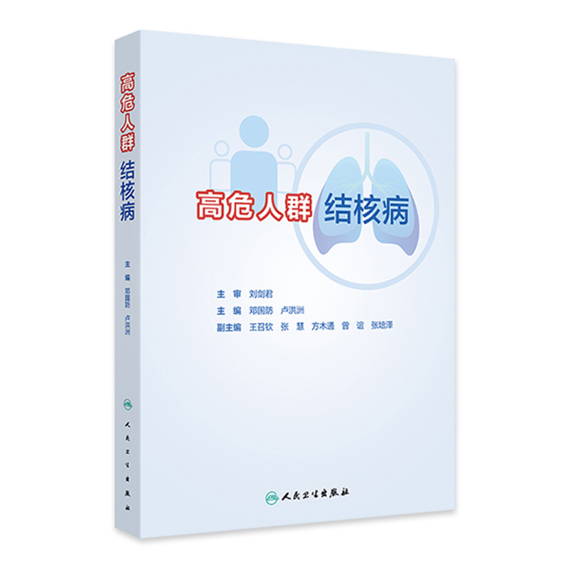 高危人群结核病 邓国防 卢洪洲 高危人群结核病基础疾病相关知识临床诊断特点治疗原则 临床典型病例 人民卫生出版社9787117363990