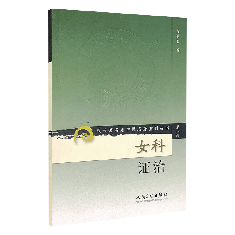 正版 女科证治 现代著名老中医名著重刊丛书第2二辑 钱伯煊 编人民卫生出版社9787117071963中医女科妇产科临床 月经带下胎前临产