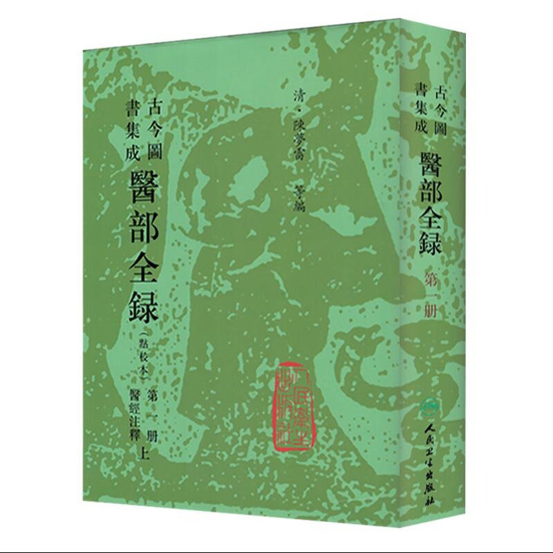 古今图书集成医部全录 点校本第1册 医经注释上 清·陈梦雷等主编 人民卫生出版社 9787117005029