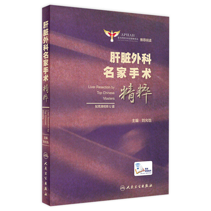 肝脏外科名家手术精粹外科学亚太肝脏外科发展委员会tj阅读刘允怡主编 配高清视频优盘u盘腹腔镜肝胆外科人卫版