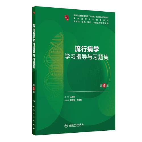 流行病学学习指导与习题集（第5版）本科临床配教
