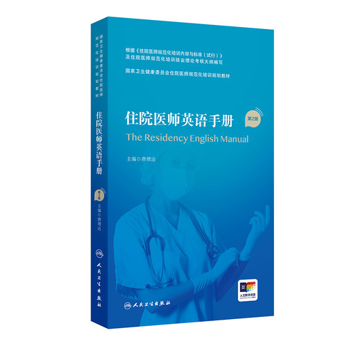 住院医师英语手册人民卫生出版社