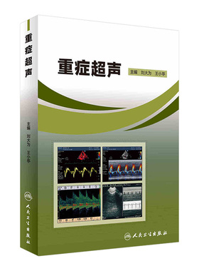 重症超声 刘大为王小亭人卫官网心脏血管肾脏腹部颅脑ECMO心动图ct诊断学b超放射影像医学人民卫生出版社内科临床ICU医学书籍