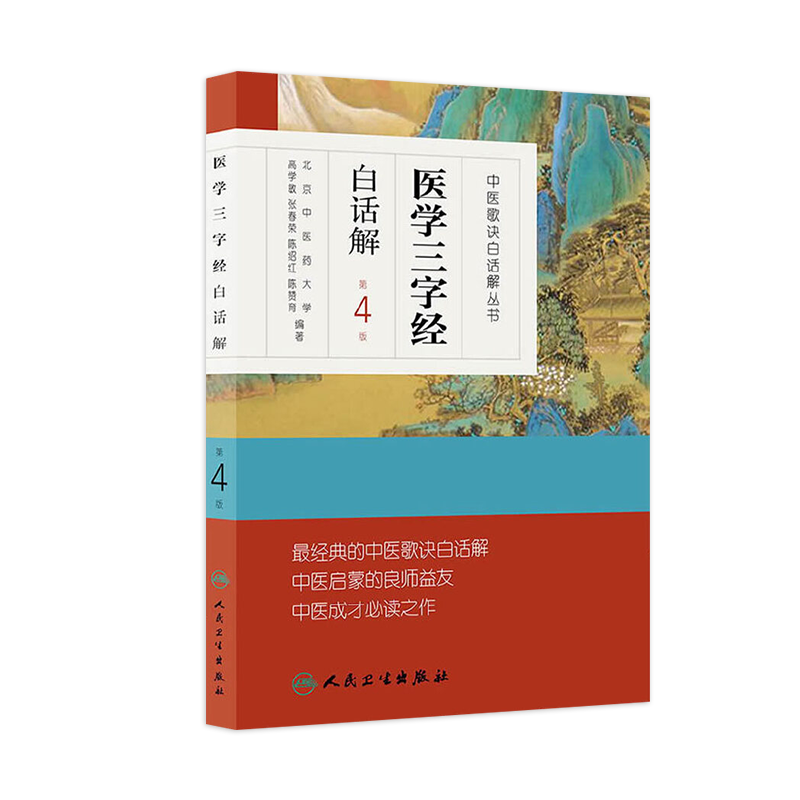 医学三字经白话解 人卫中医汤头歌诀精版全套伤寒杂病方剂学中医配方入门中药验方名方人民卫生出版社中医药书籍大全