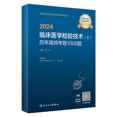 2024初级检验士人卫历年高频考题