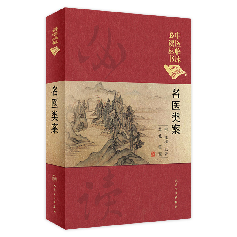 名医类案 中医临床必读丛书 江瓘著 中医临床案例病案内外妇儿五官口腔诊治方剂 人民卫生出版社 9787117252522