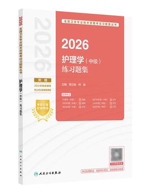 2026护理学中级练习题集全国卫生专业技术资格考试历年真题轻松过内科外科妇产科儿科社区护理学中级职称人卫版旗舰店主管护师备考