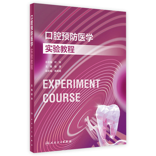 口腔预防医学实验教程人卫本科教材配套牙周病颌面外科医学技术材料正畸牙体牙髓修复影像诊断儿童组织病理虚拟仿真人民卫生出版社