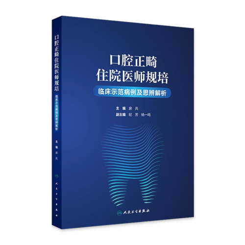 口腔正畸住院医师规培临床示范病例及思辨解析正颌骨性类矫正弓丝制作儿童青少年无托槽埋伏牙牵引矫治拔牙房兵口扫牙齿错位牙科书