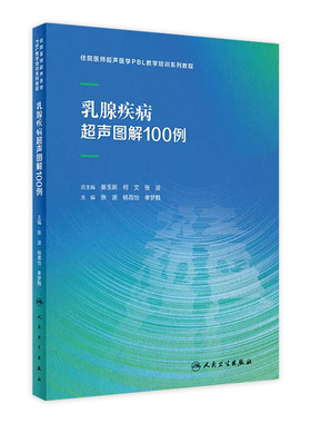 乳腺疾病超声图解100例住院医师PBL教学培训系列教程甲状腺心脏病妇科胰腺产科腹部外周血管颅内肌骨解剖人民卫生出版社影像医学
