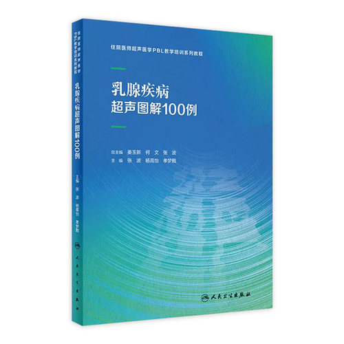 乳腺疾病超声图解100例住院医师PBL教学培训系列教程甲状腺心脏病妇科胰腺产科腹部外周血管颅内肌骨解剖人民卫生出版社影像医学
