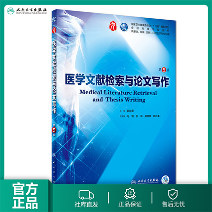 医学文献检索与论文写作第五版人卫本科规划教材西医临床医学第九轮五年病理学外科学诊断学内科学传染病全套图书人民卫生出版社-封面