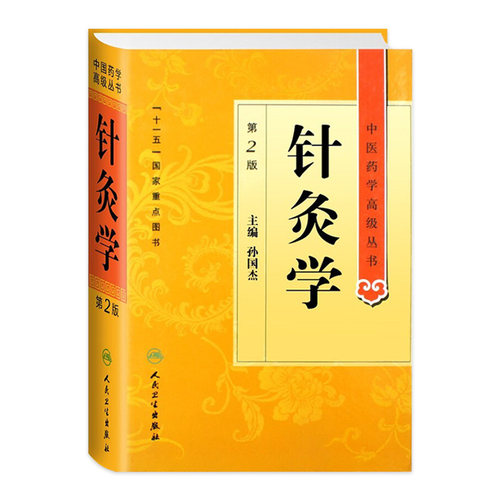 正版 针灸学第二2版精装中医药学高级丛书孙国杰十一五00重点医学图书中医古籍经络刺法灸法实验针灸针刺镇痛麻醉针灸文献参考书