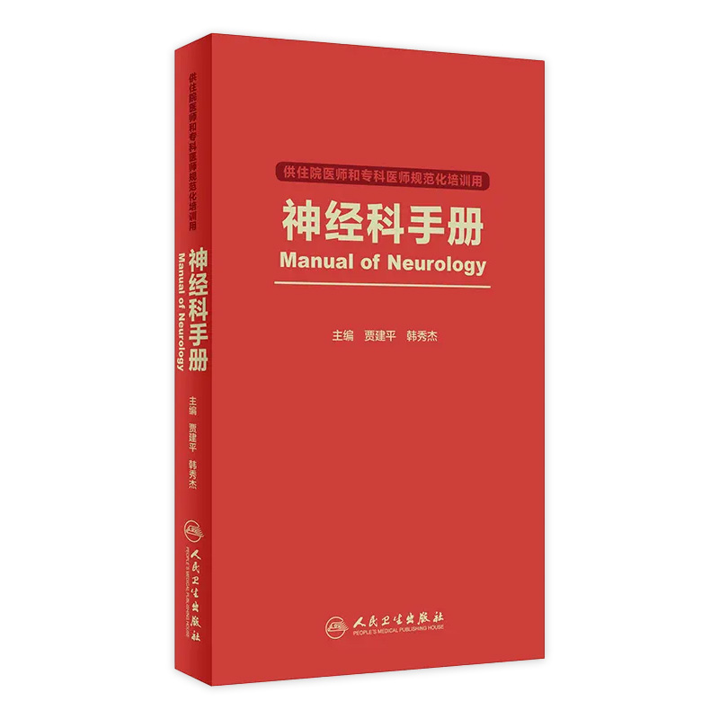 [旗舰店 现货]神经科手册 贾建平 韩秀杰 主编 供住院医师和专科医师规范化培训用 9787117261500 2018年4月配套教材 人卫社