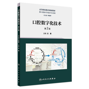 9787117348386 2023年8月改革创新教材 口腔数字化技术 第2版
